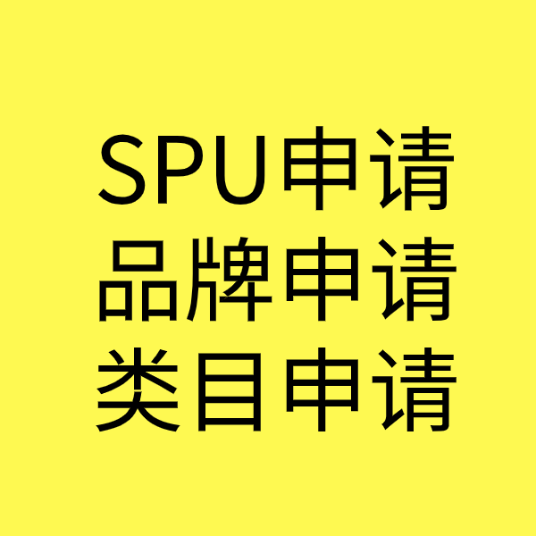 岭口镇SPU品牌申请